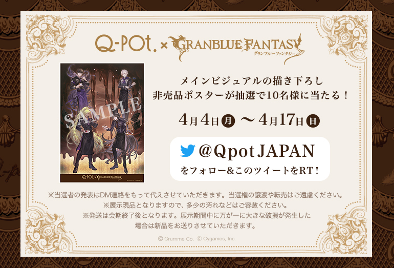 Q-pot.／Q-pot CAFE.」×「グランブルーファンタジー」コラボレーション